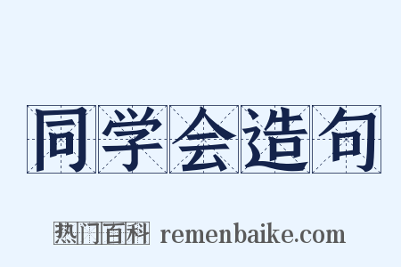 同学会造句是什么意思的图片